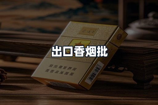 出口香烟批