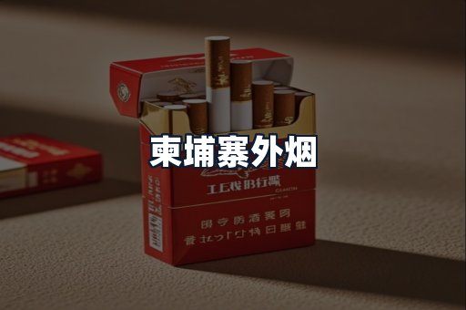 柬埔寨外烟